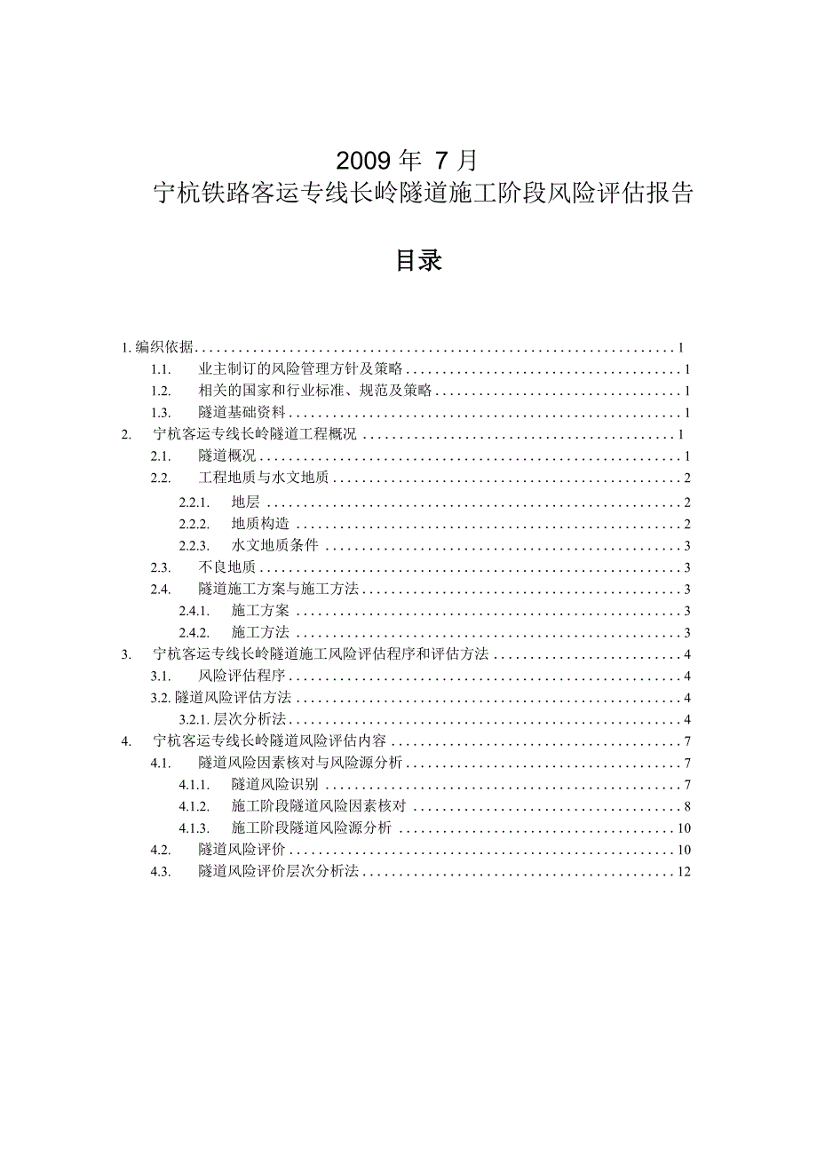 宁杭客专长岭隧道风险评估报告_第2页