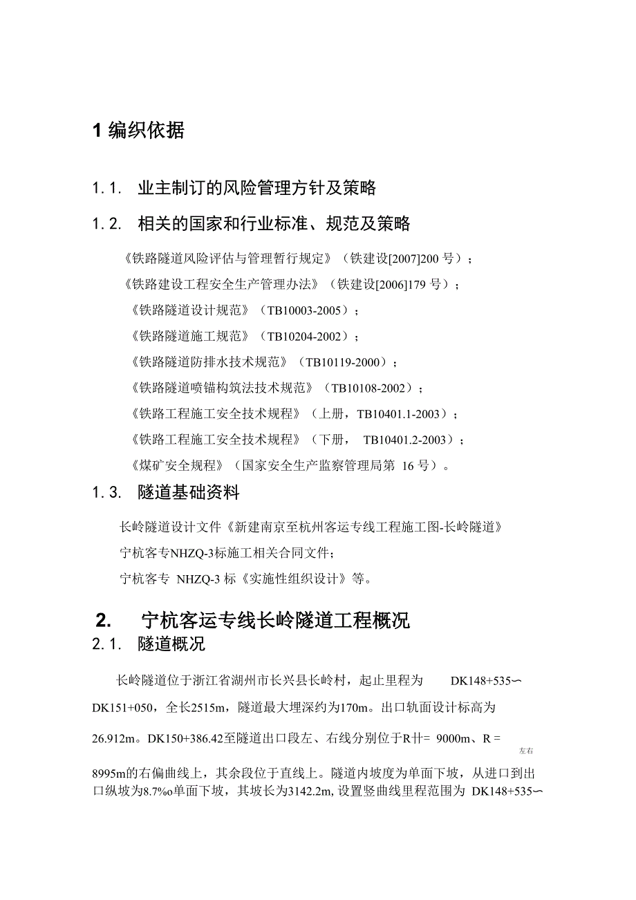 宁杭客专长岭隧道风险评估报告_第4页