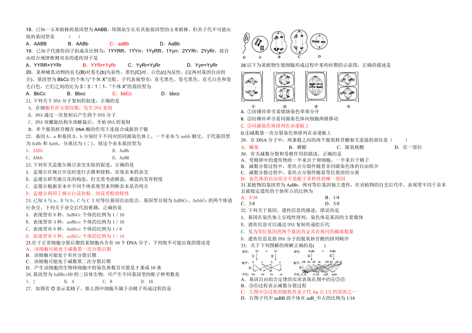 高中生物必修二阶段性考试(1-3章)_第2页