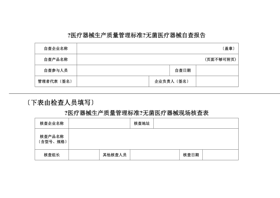 最新医疗器械生产质量管理规范无菌医疗器械自查表_第2页