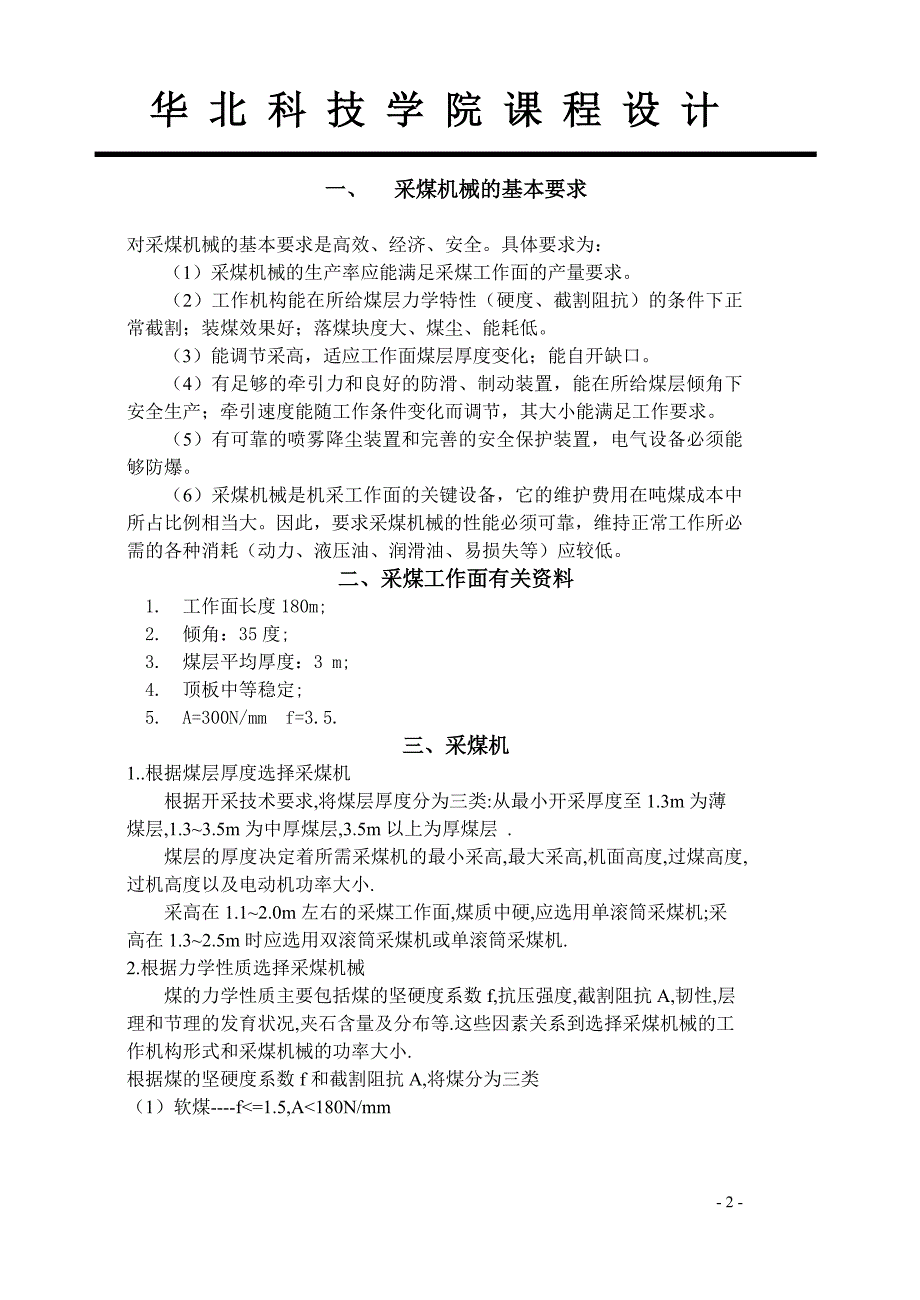 综合机械化采煤工作面配套设备选型设计_第2页