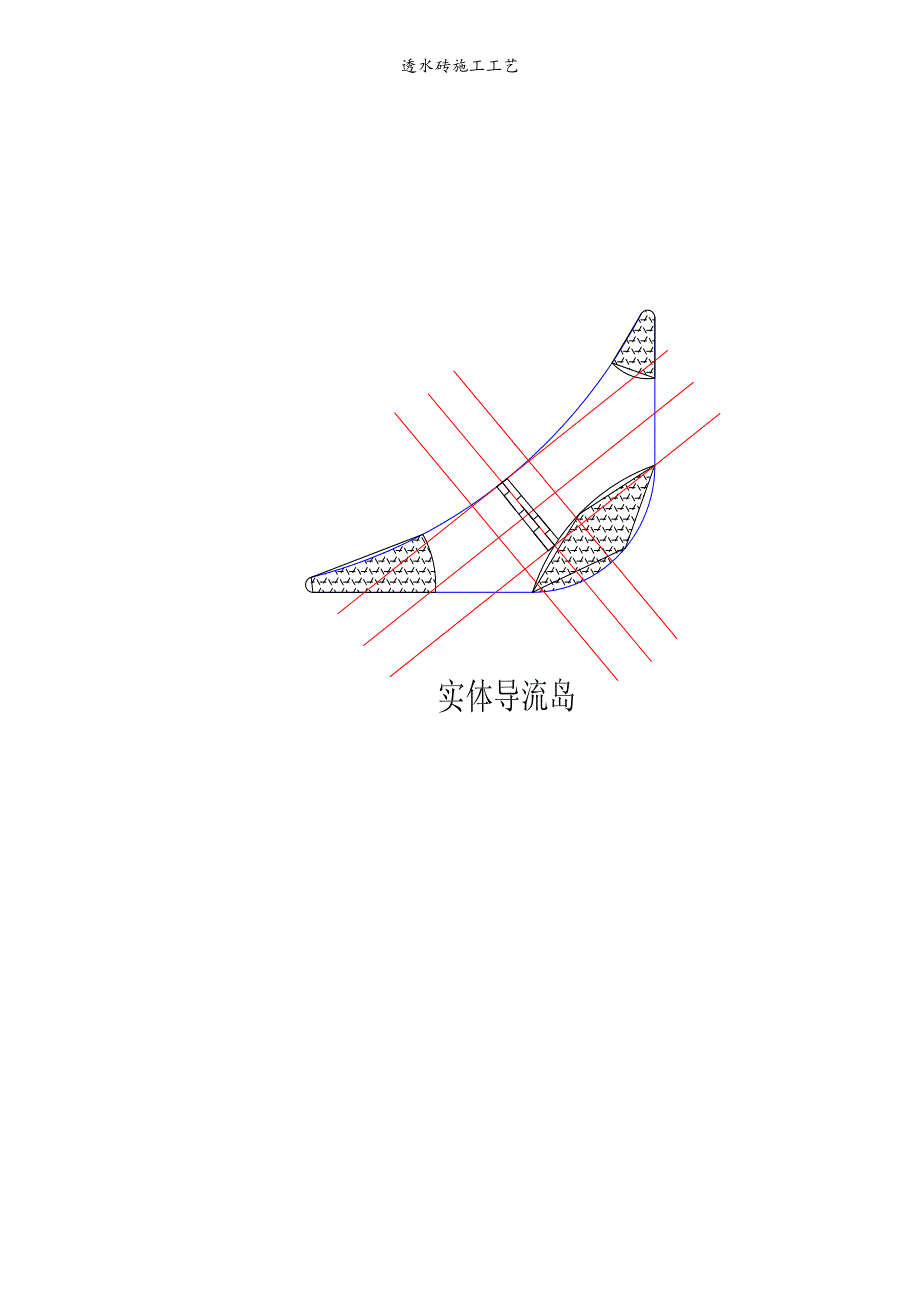 透水砖施工工艺.doc_第4页