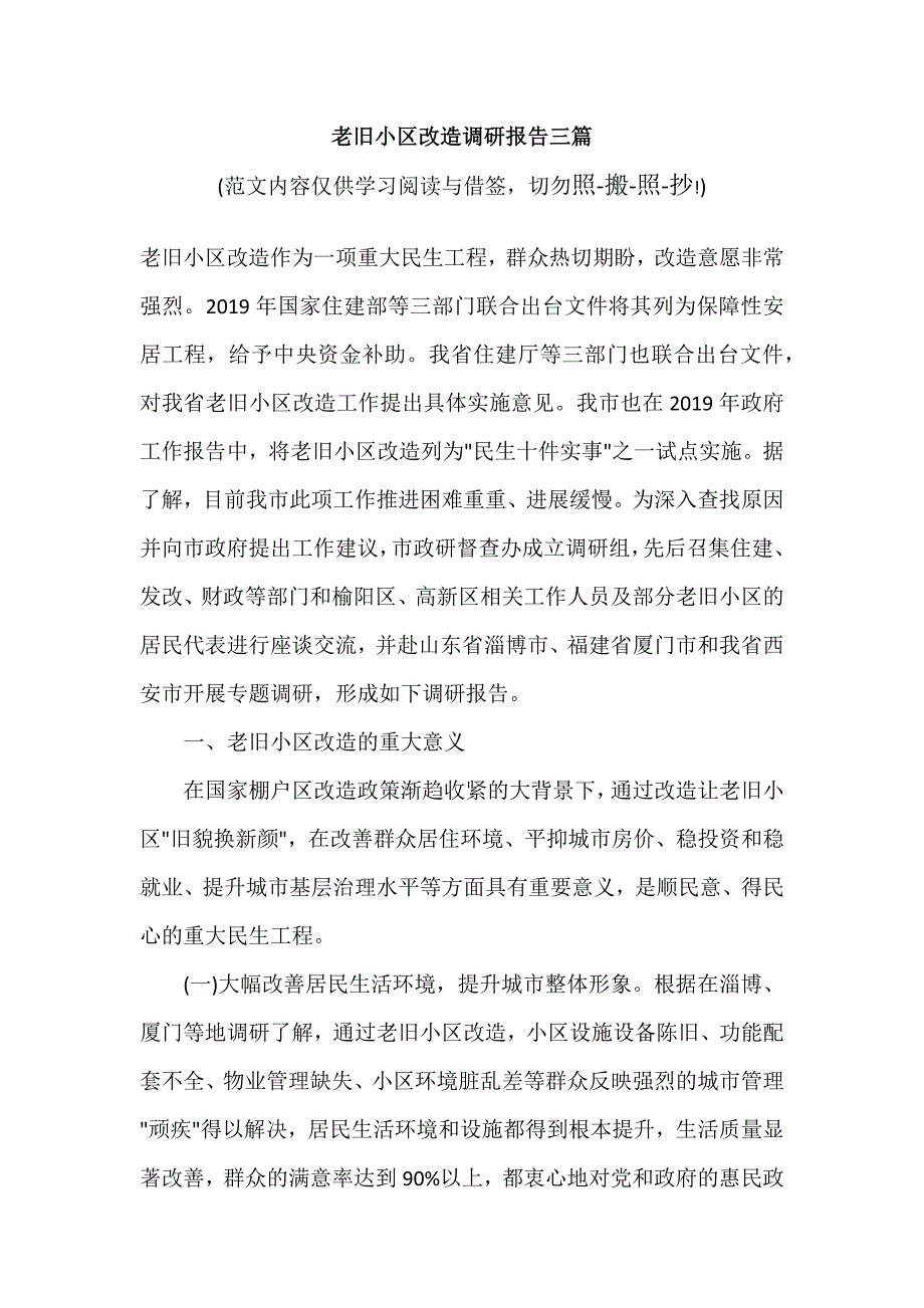 老旧小区改造调研报告三篇（参考范文）_第1页