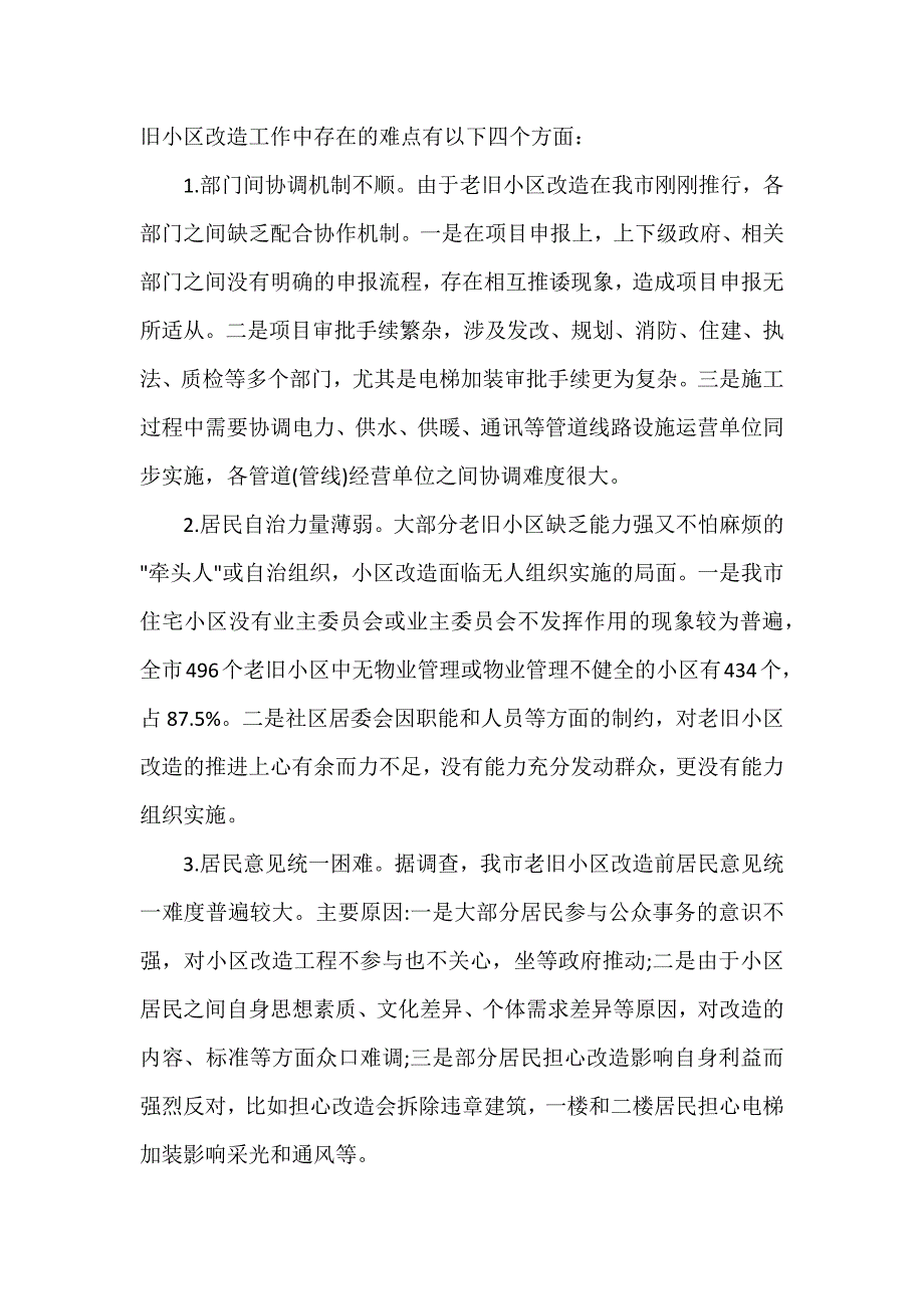 老旧小区改造调研报告三篇（参考范文）_第4页