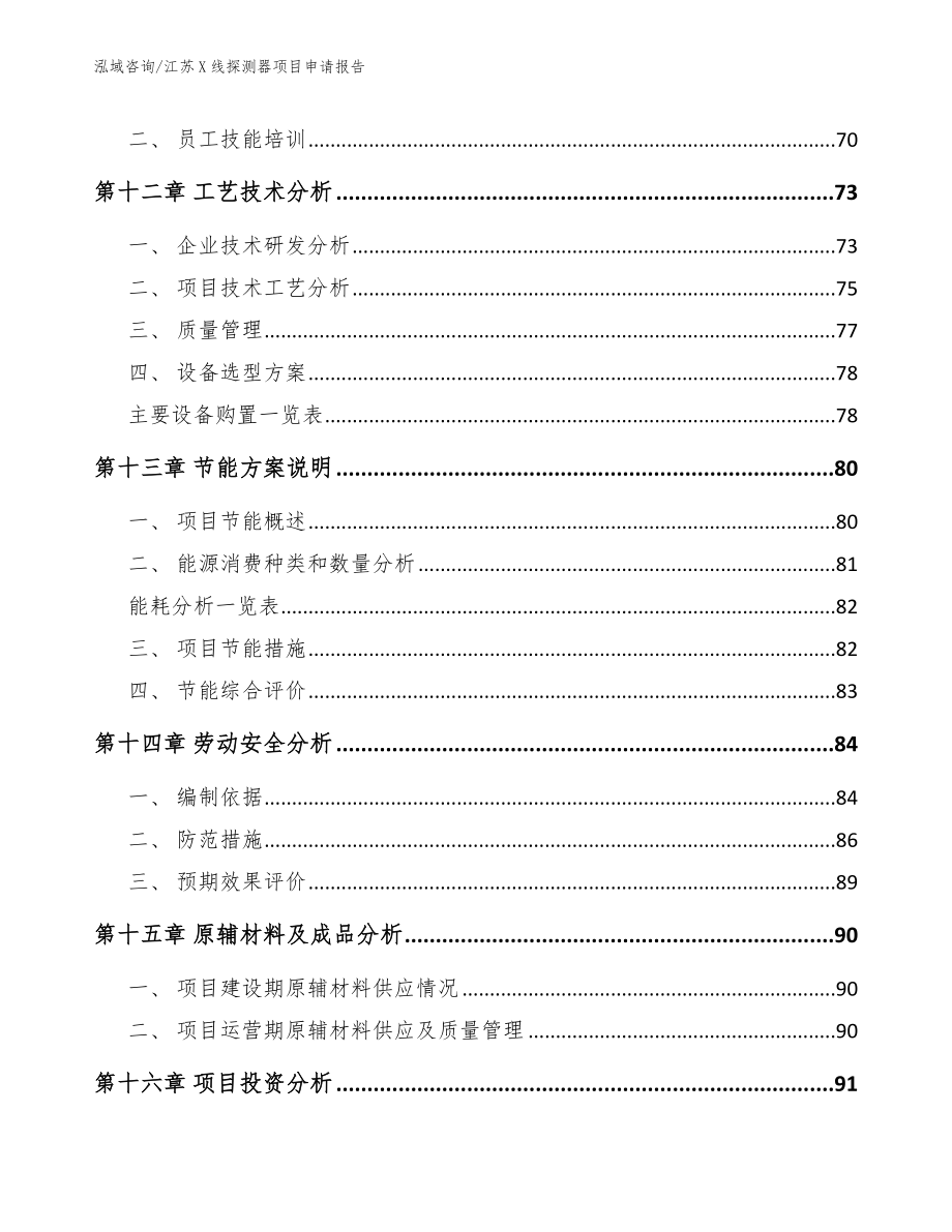 江苏X线探测器项目申请报告_第4页