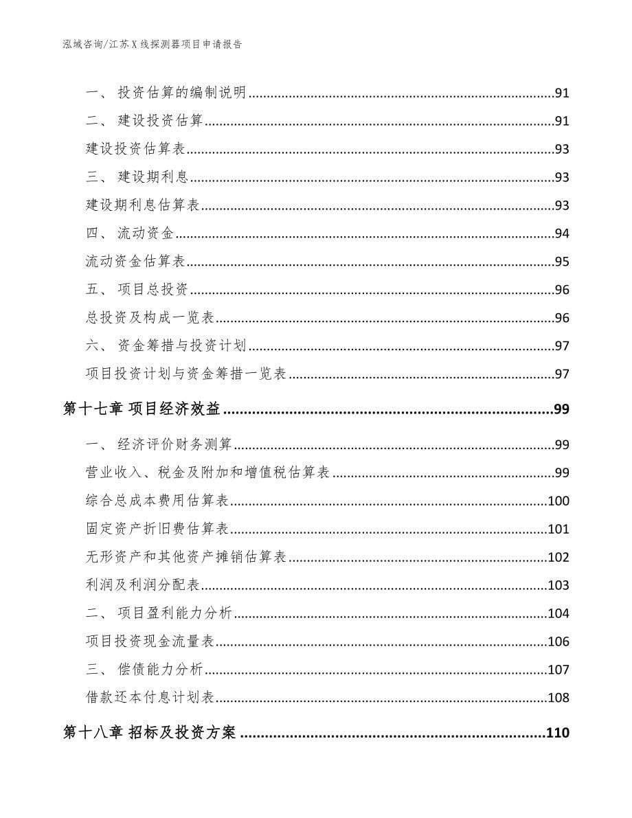 江苏X线探测器项目申请报告_第5页