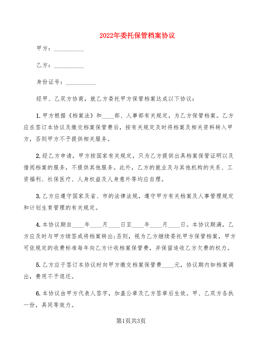 2022年委托保管档案协议_第1页