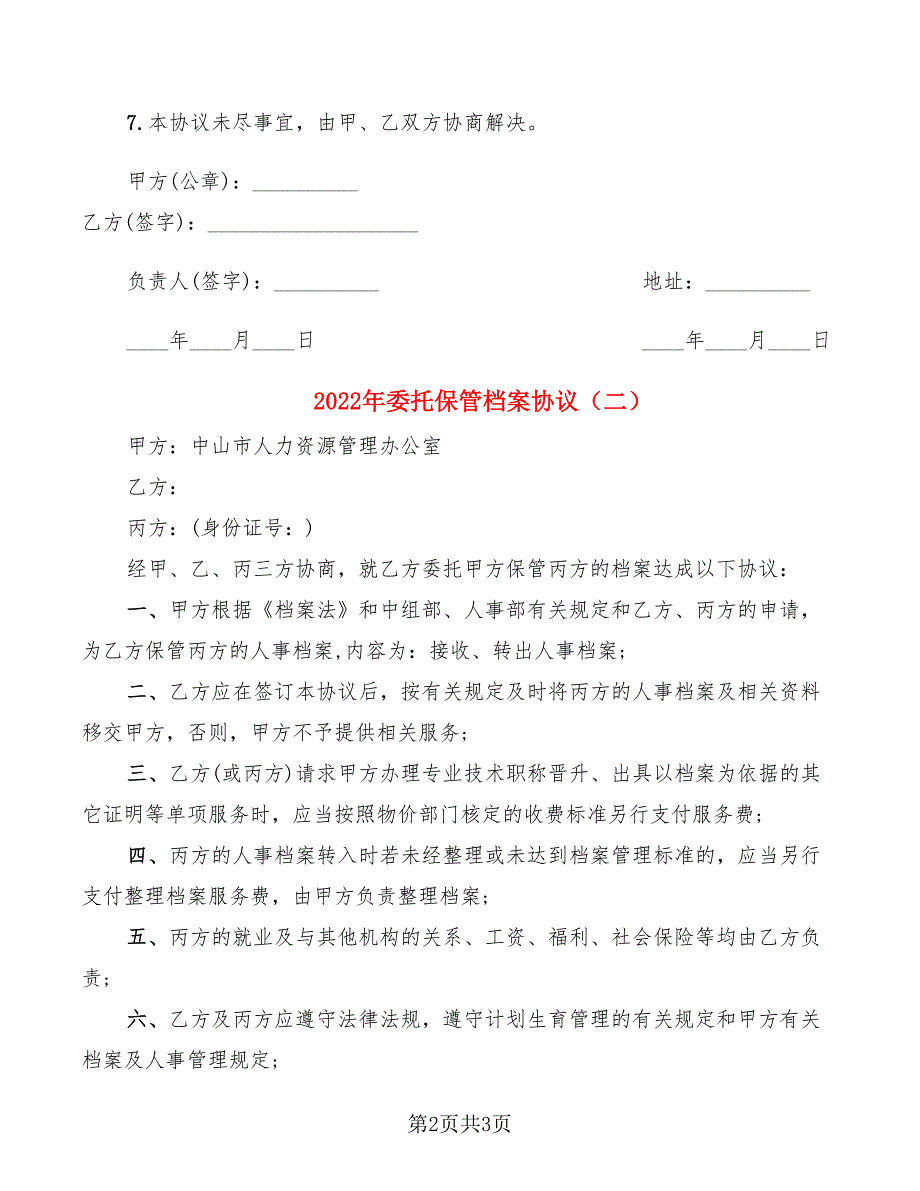 2022年委托保管档案协议_第2页