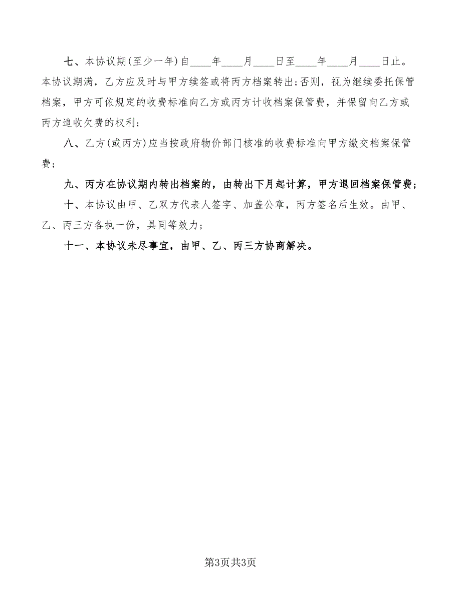 2022年委托保管档案协议_第3页