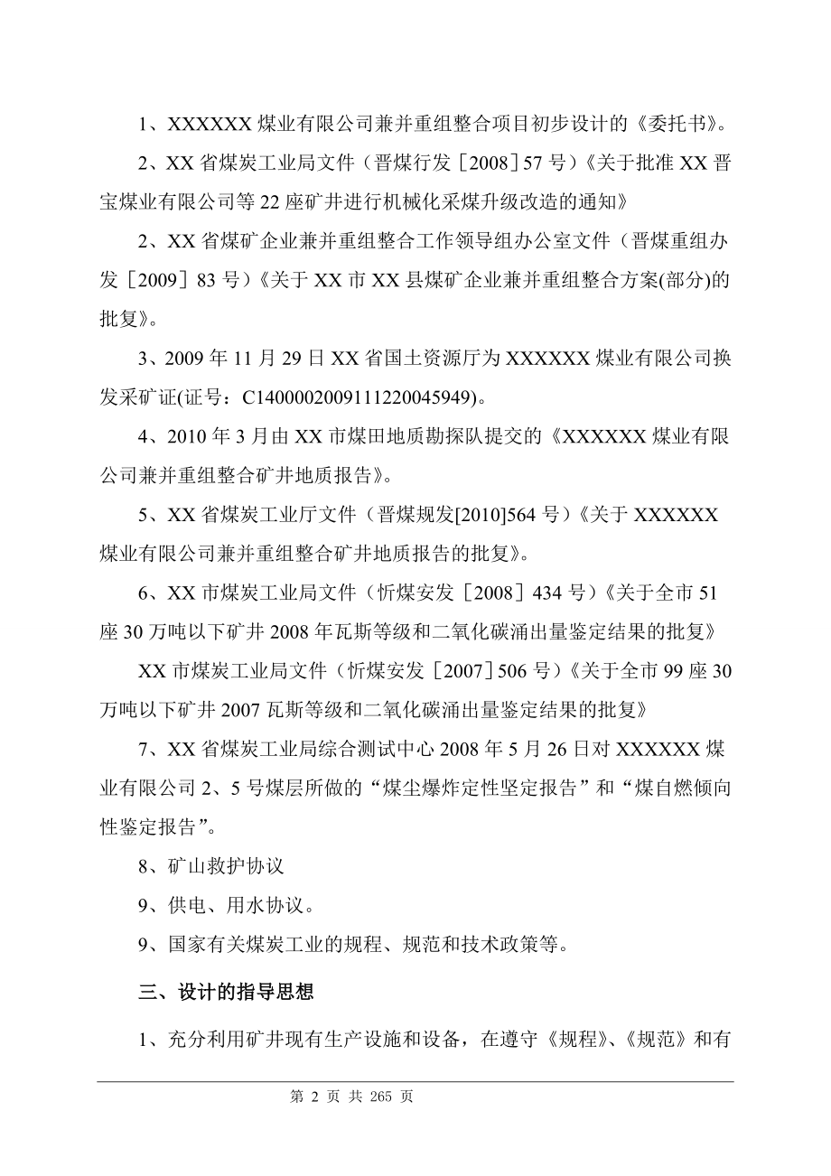 某煤业有限公司矿井兼并重组整合项目初步设计2_第2页