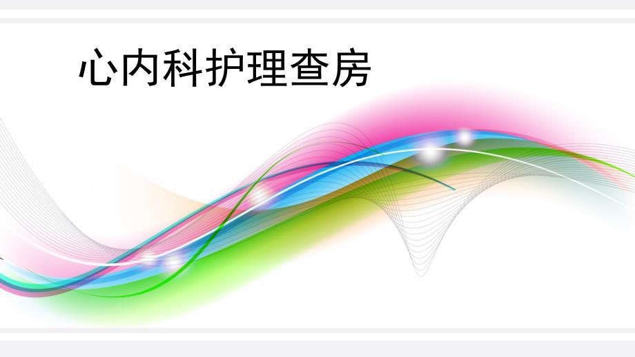 心力衰竭护理查房.ppt