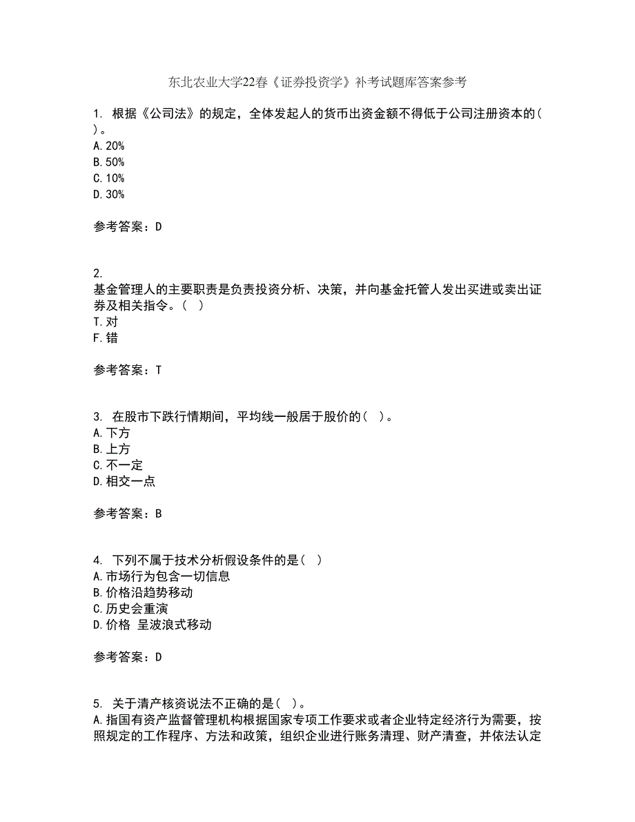 东北农业大学22春《证券投资学》补考试题库答案参考73_第1页