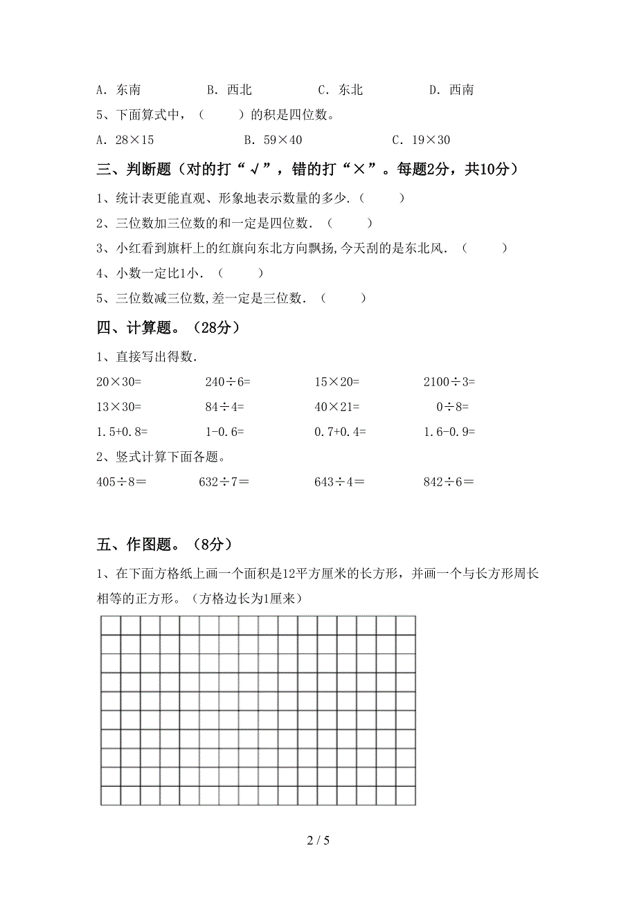 最新人教版数学三年级下册期末考试题附答案.doc_第2页