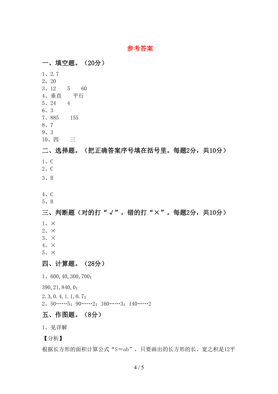 最新人教版数学三年级下册期末考试题附答案.doc_第4页