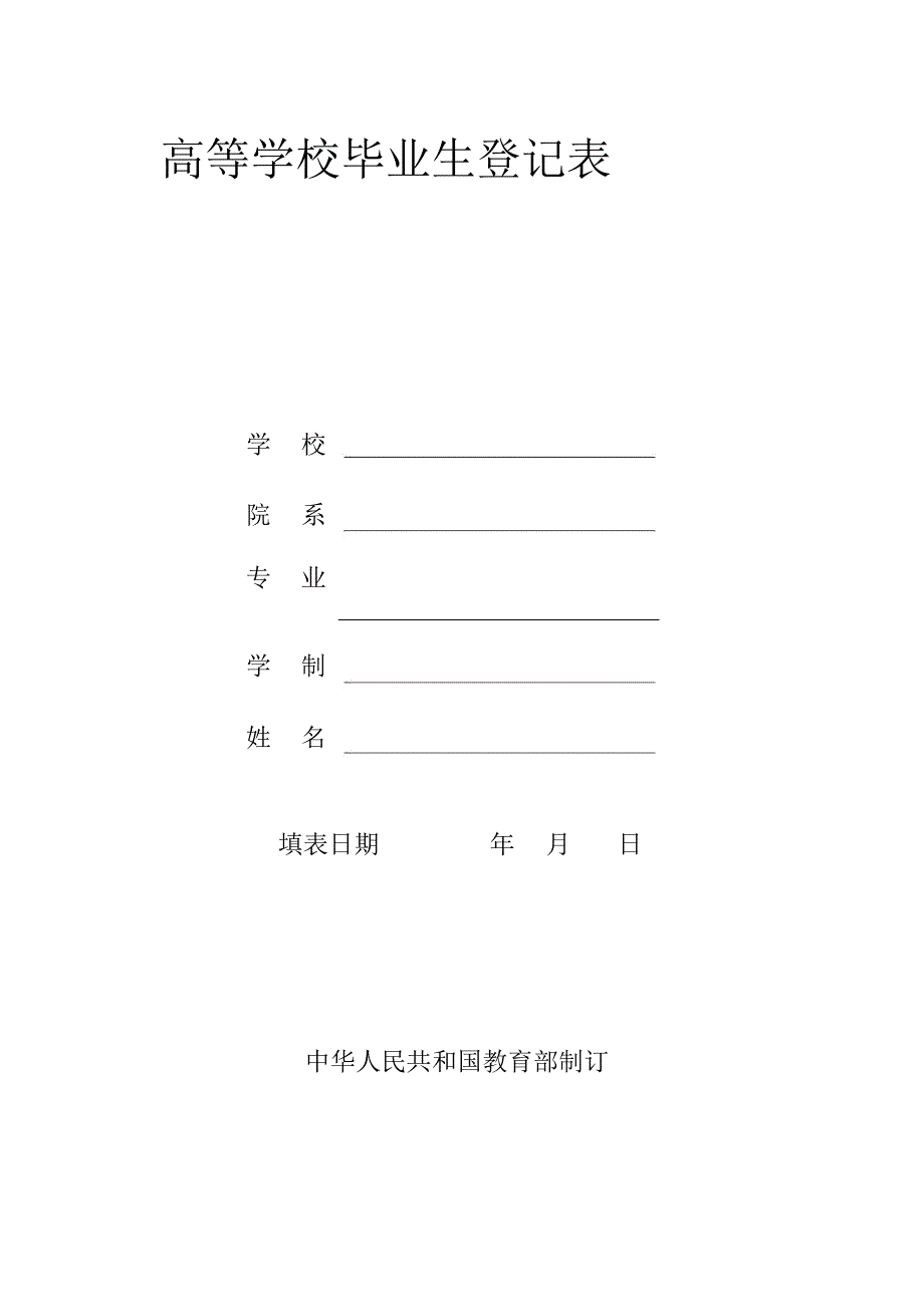 高等学校毕业生登记表(空白模板)_第1页