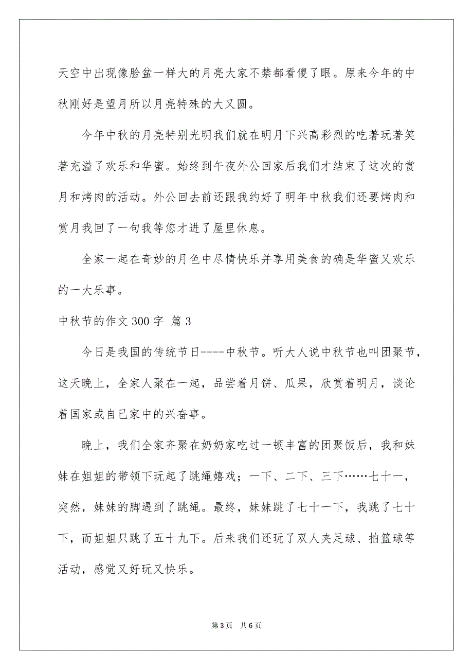 好用的中秋节的作文300字锦集五篇_第3页