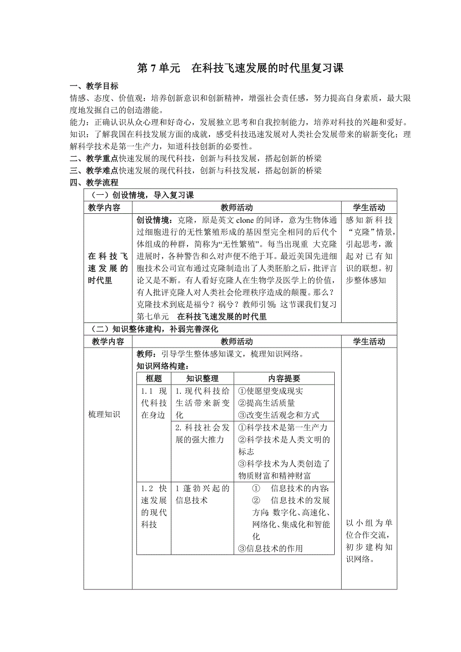 第7单元在科技飞速发展的时代里复习_第1页