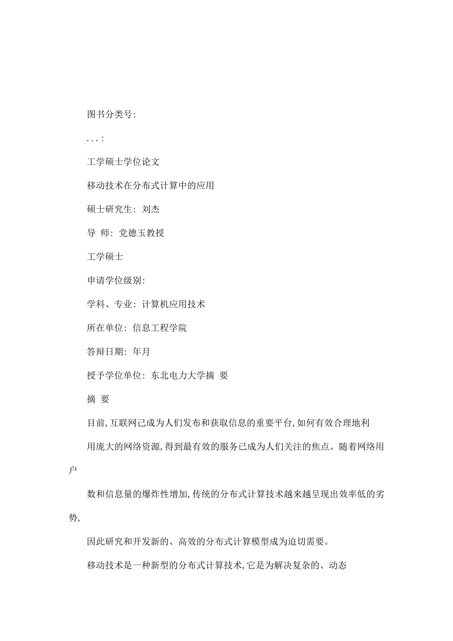 移动Agent技术在分布式计算中的应用_第1页