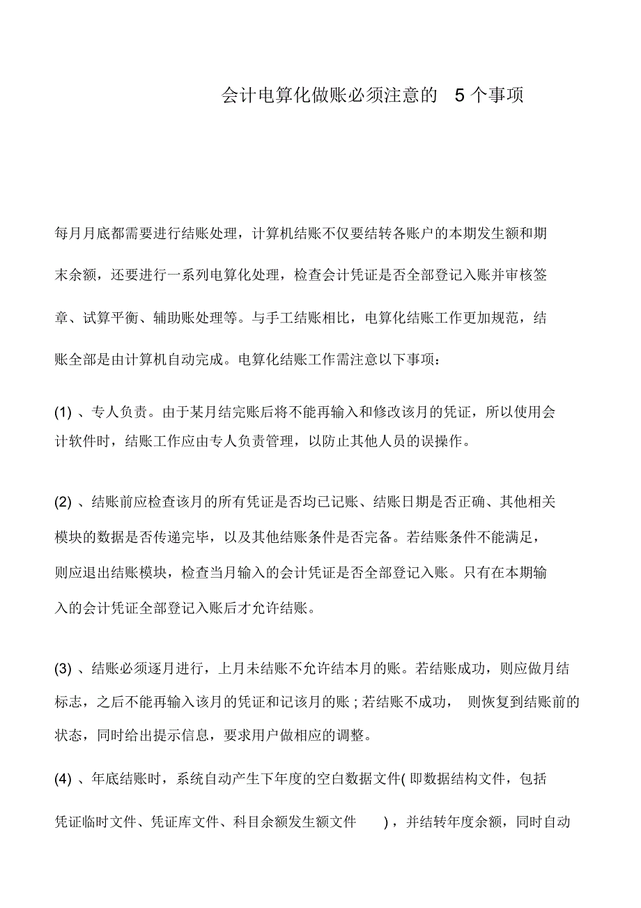 会计实务：会计电算化做账必须注意的5个事项_第1页