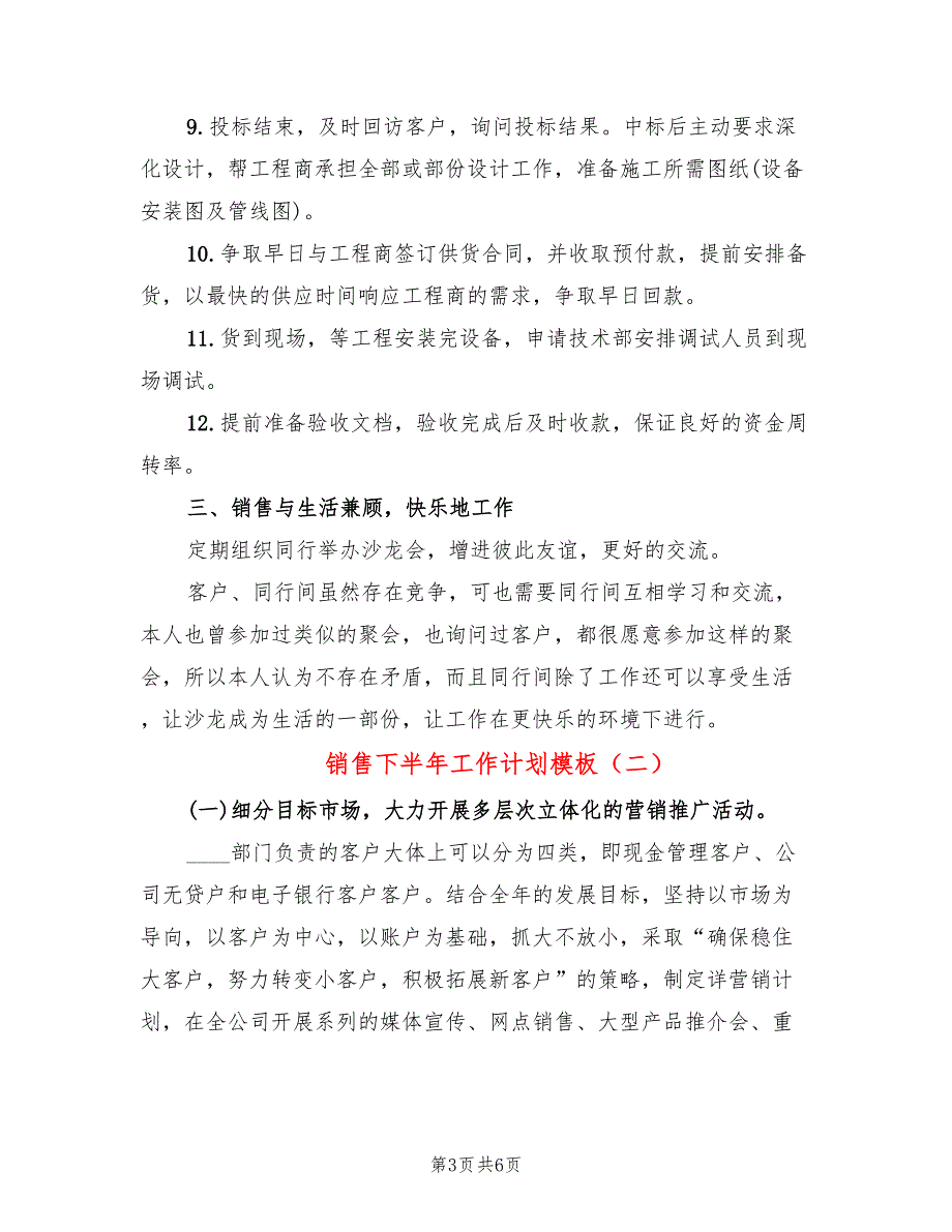 销售下半年工作计划模板(2篇)_第3页