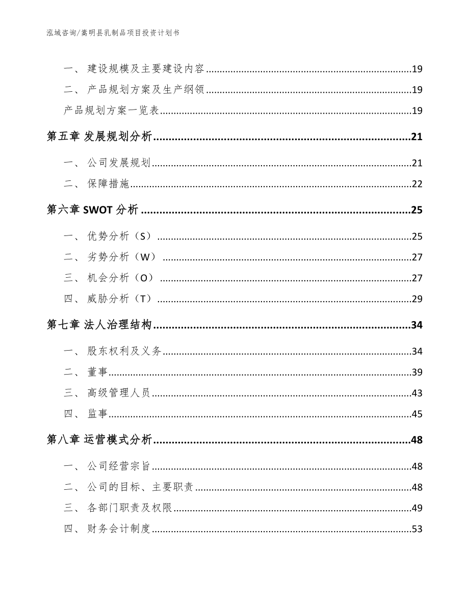 嵩明县乳制品项目投资计划书模板参考_第2页