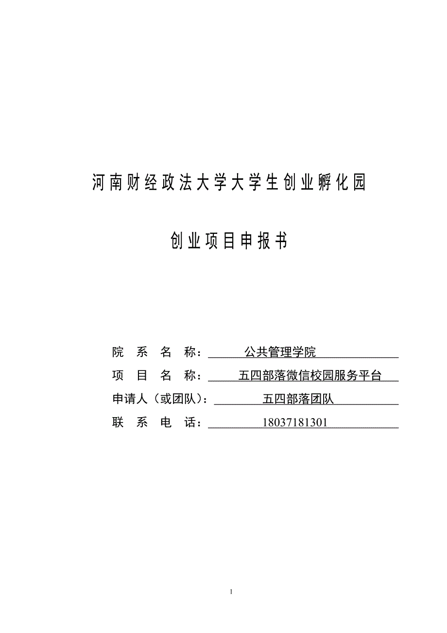 五四部落微信校园服务平台申报书_第1页