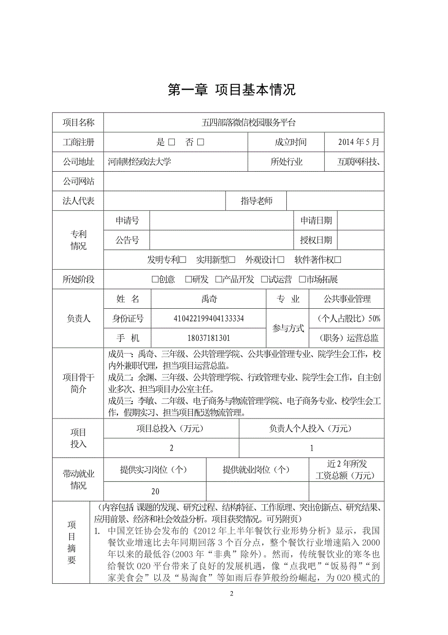 五四部落微信校园服务平台申报书_第2页