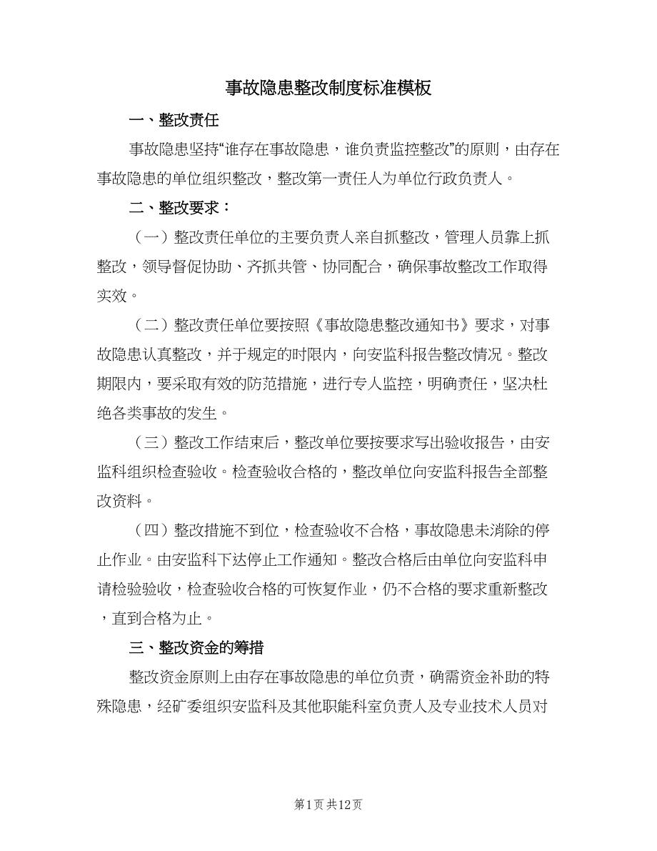 事故隐患整改制度标准模板（6篇）_第1页