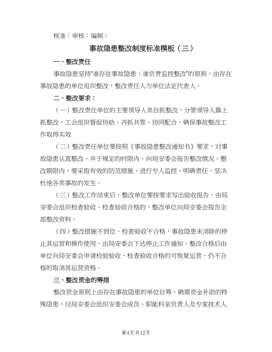 事故隐患整改制度标准模板（6篇）_第4页