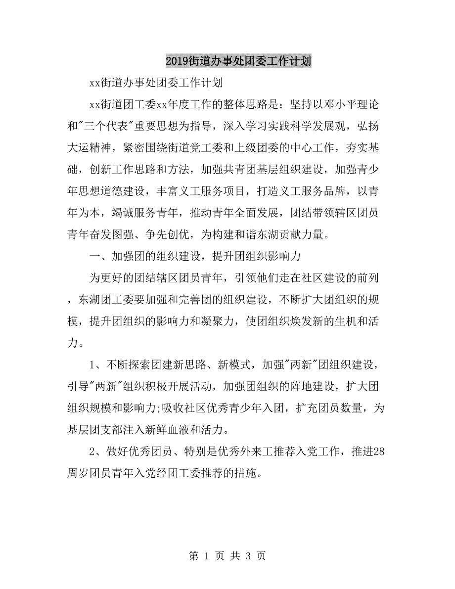 2019街道办事处团委工作计划_第1页