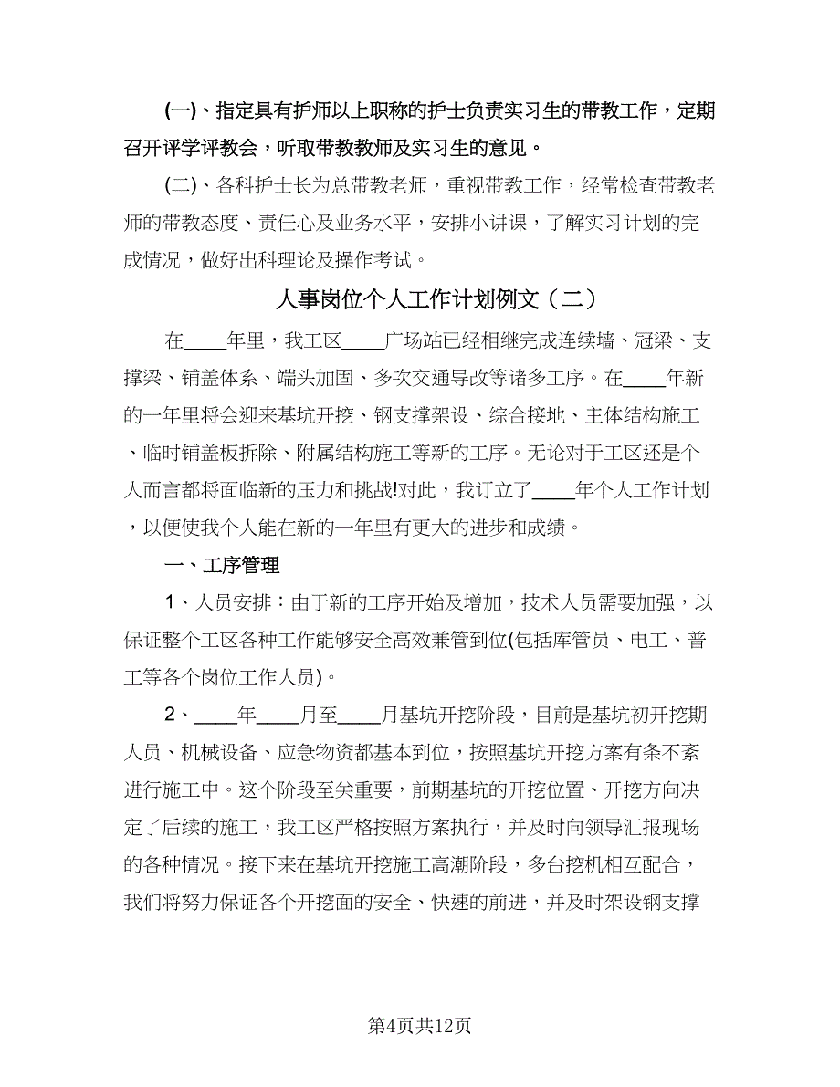 人事岗位个人工作计划例文（3篇）.doc_第4页