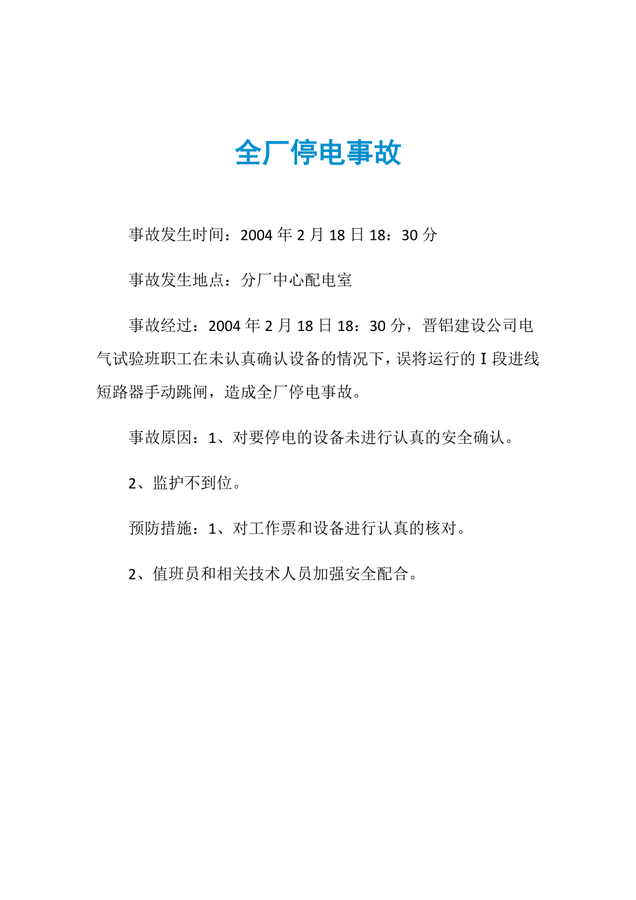 全厂停电事故_第1页