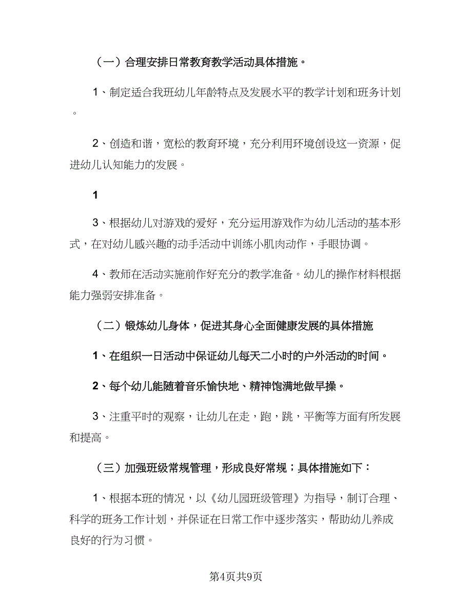 小班第一学期体育教学计划模板（四篇）_第4页