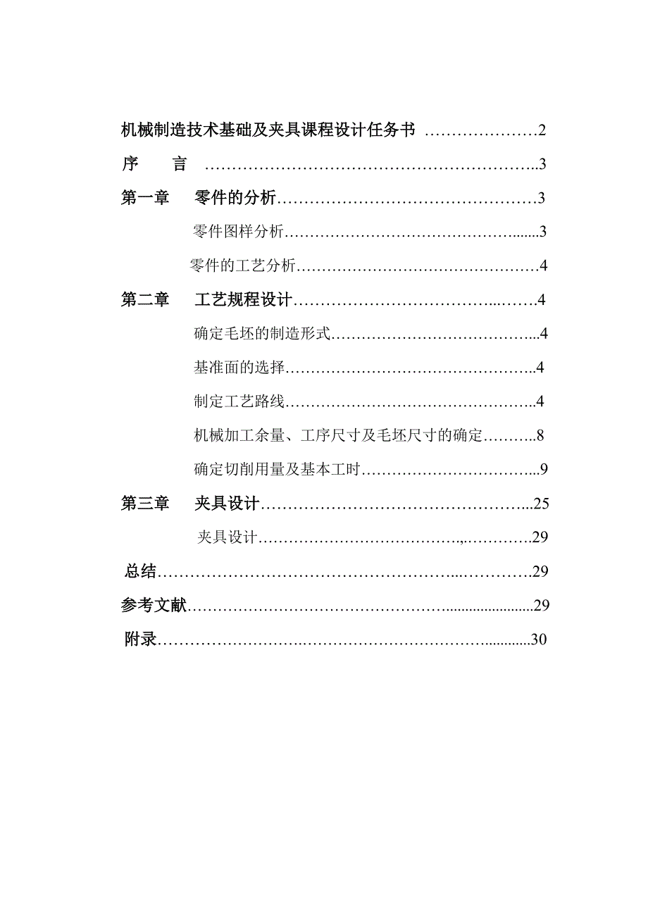 机械制造技术课程设计定位支座的加工工艺及钻4M5螺纹底孔夹具设计（全套图纸）_第2页