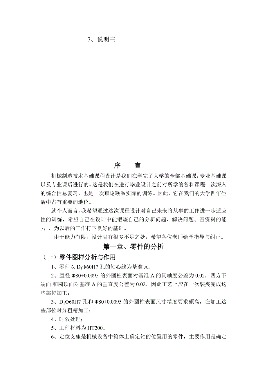 机械制造技术课程设计定位支座的加工工艺及钻4M5螺纹底孔夹具设计（全套图纸）_第4页