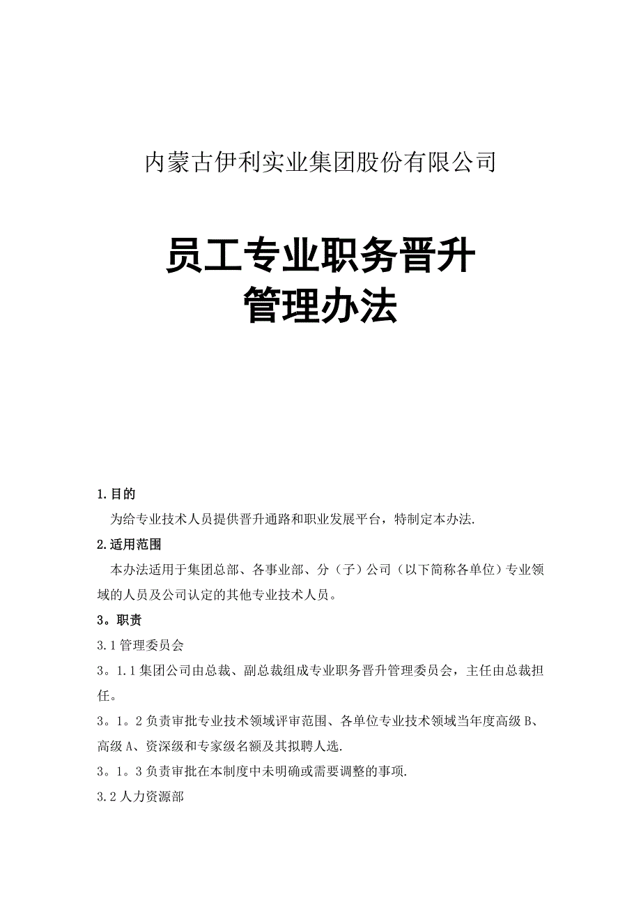 伊利集团员工专业职务晋升管理办法_第1页