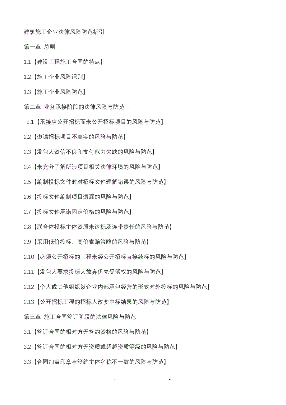建筑施工企业法律风险防范指引_第1页