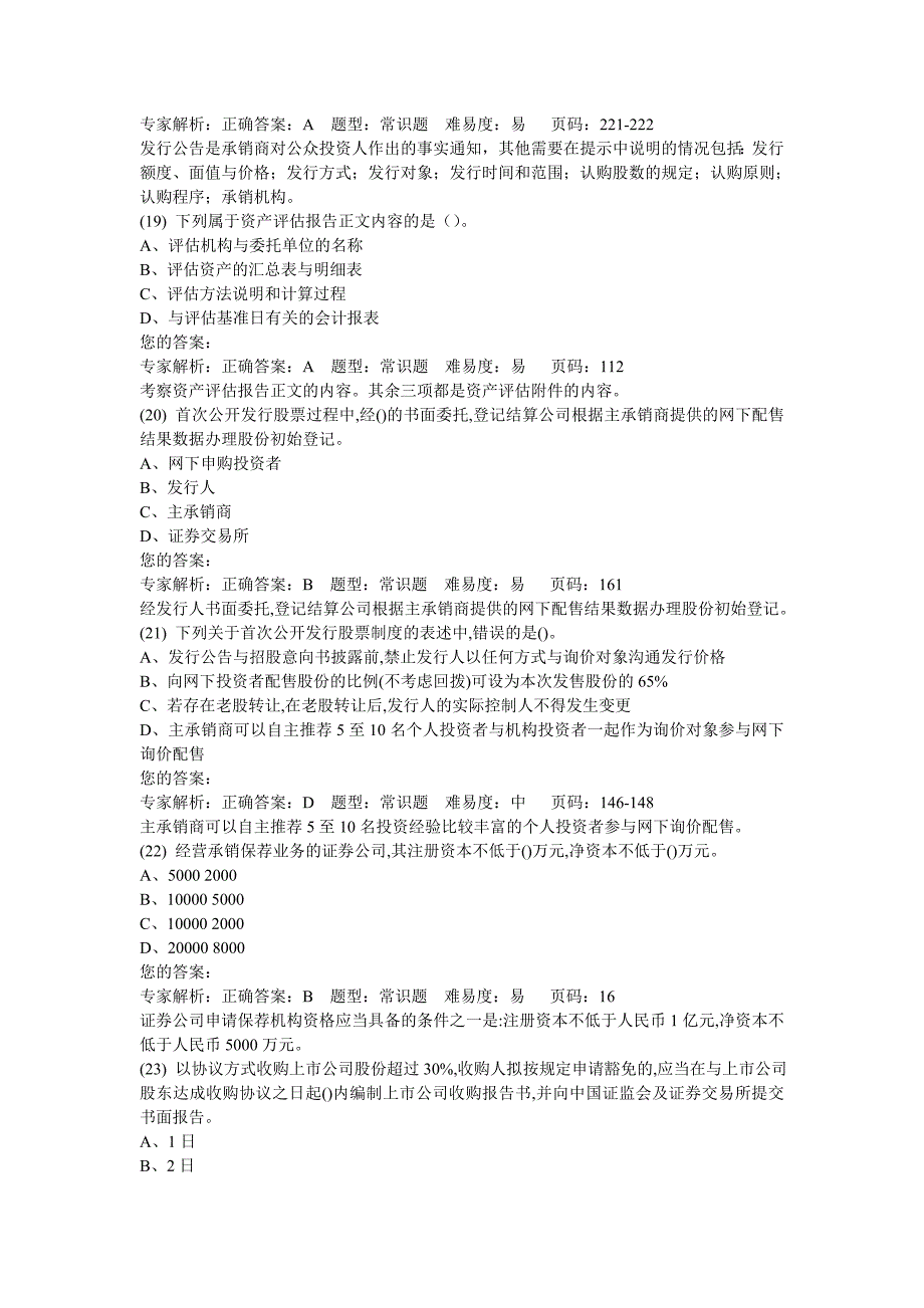 证券押题之承销押题卷六解析_第5页