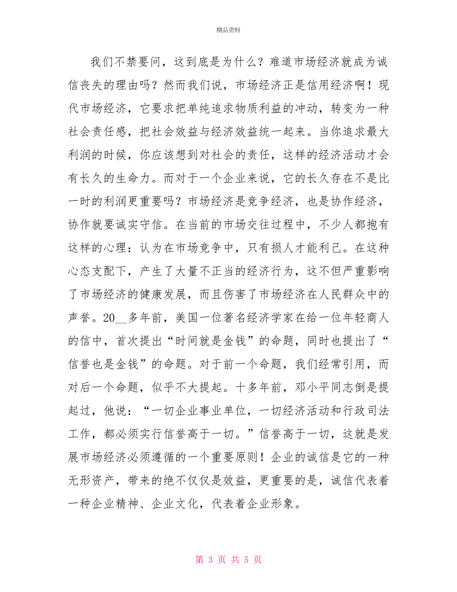 企业诚信演讲稿——从“赤兔之死”说起_第3页