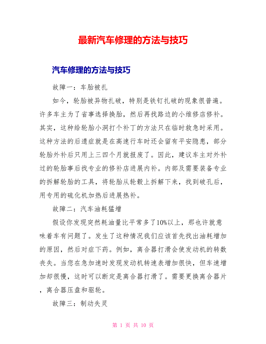 最新汽车修理的方法与技巧_第1页