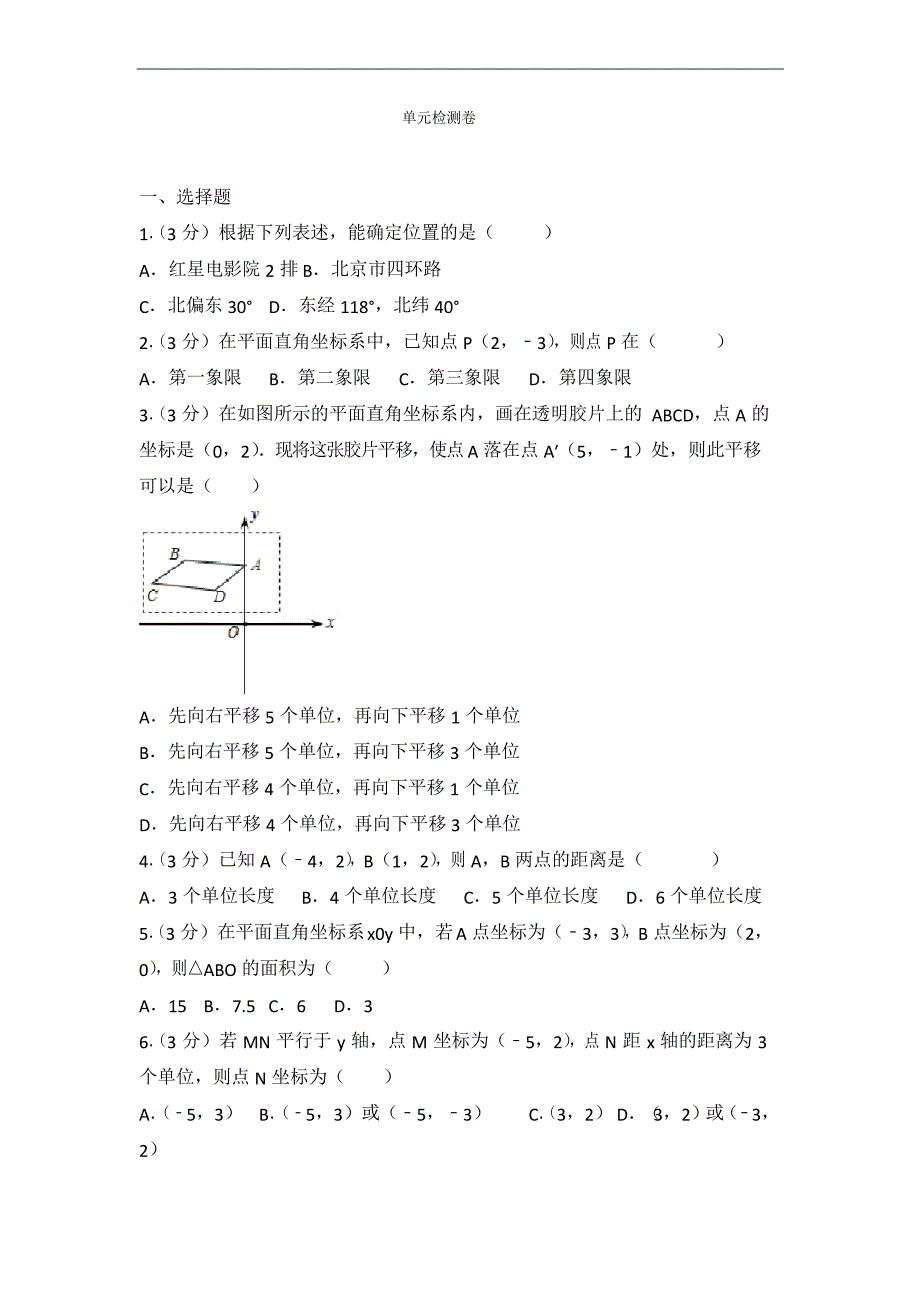 人教版初中七年级下册数学第七章单元测试卷(附答案解析)_第1页