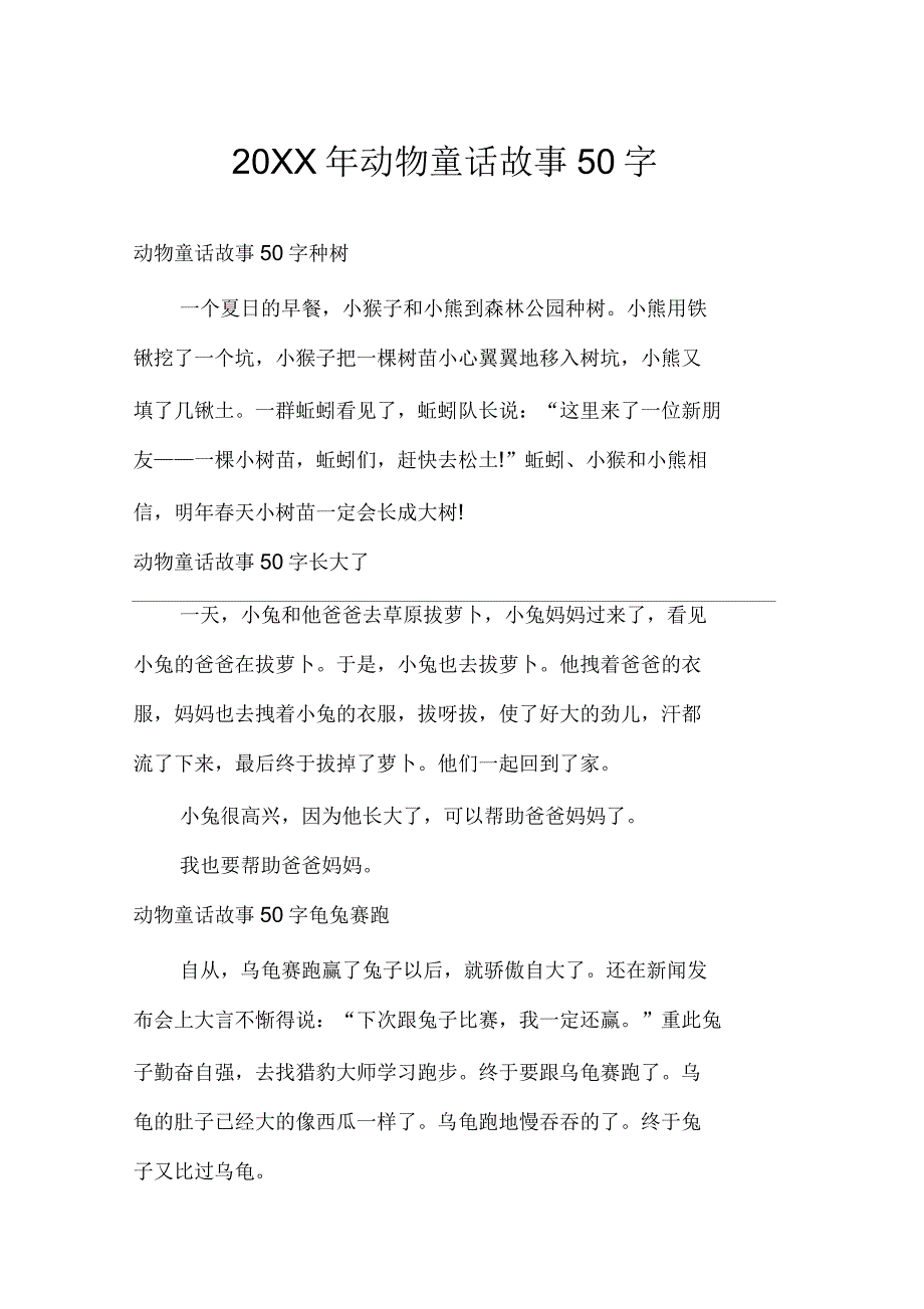 动物童话故事50字_第1页