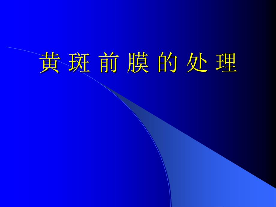 《黄斑前膜的处理》PPT课件_第1页