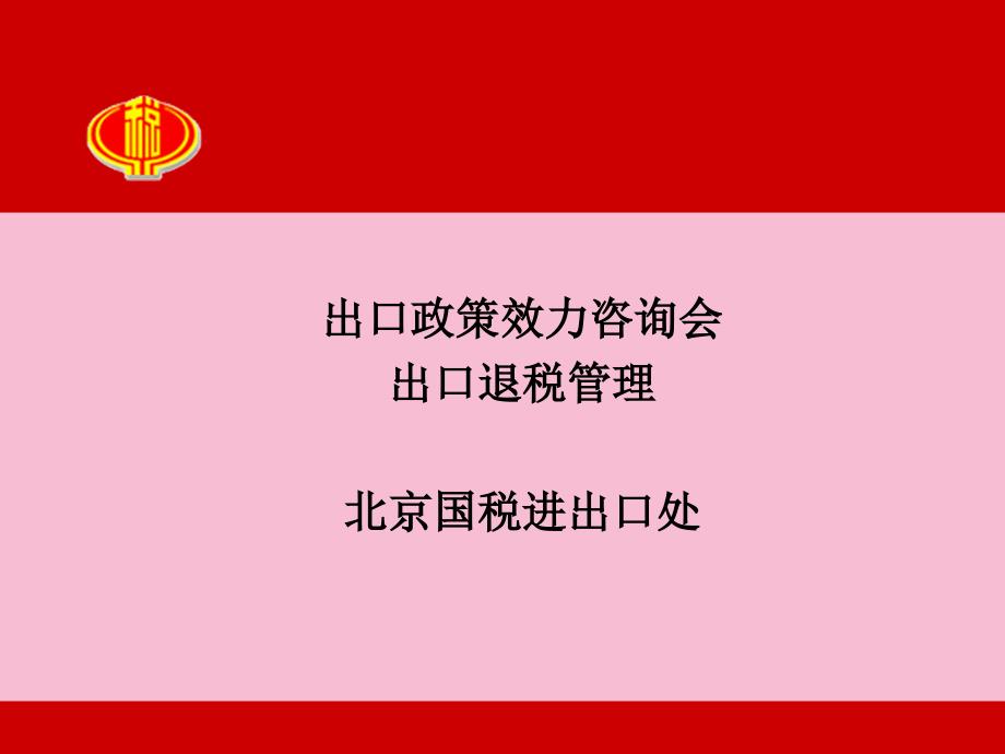 出口政策服务咨询会出口退税管理北京国税进出口处ppt课件_第1页