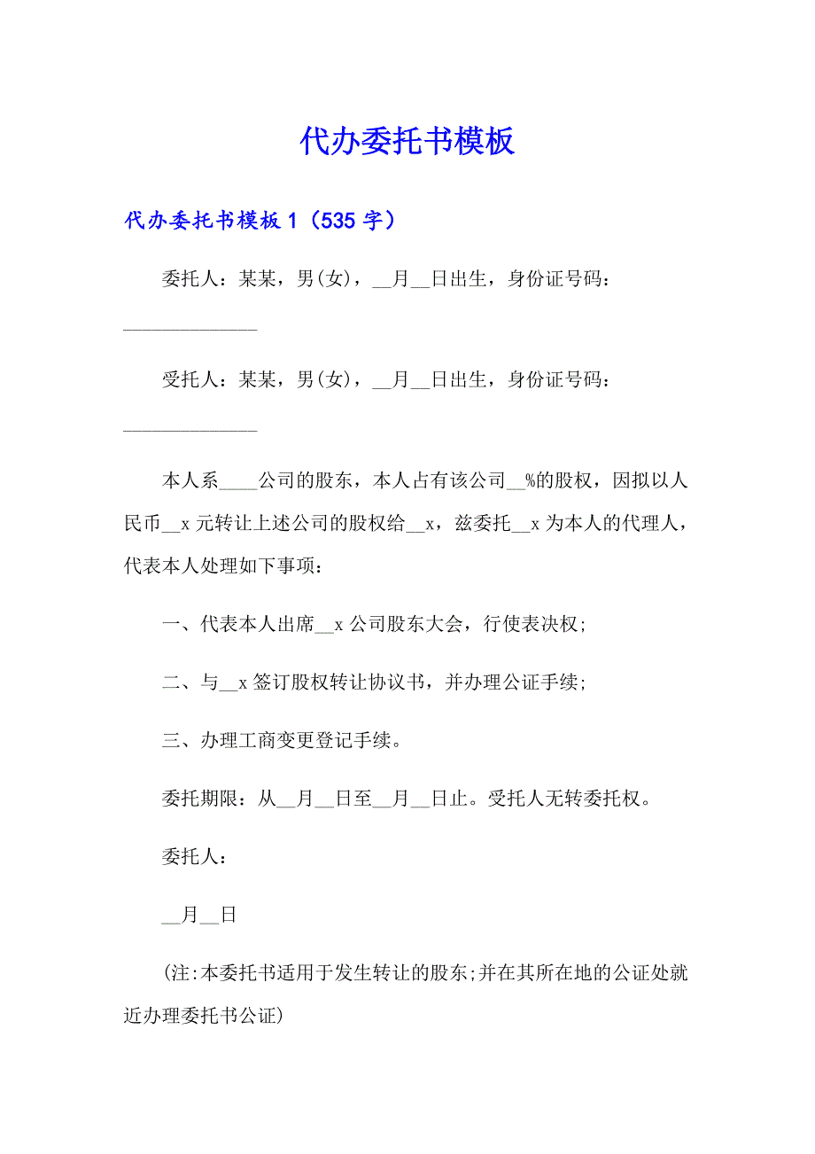 （精选模板）代办委托书模板_第1页