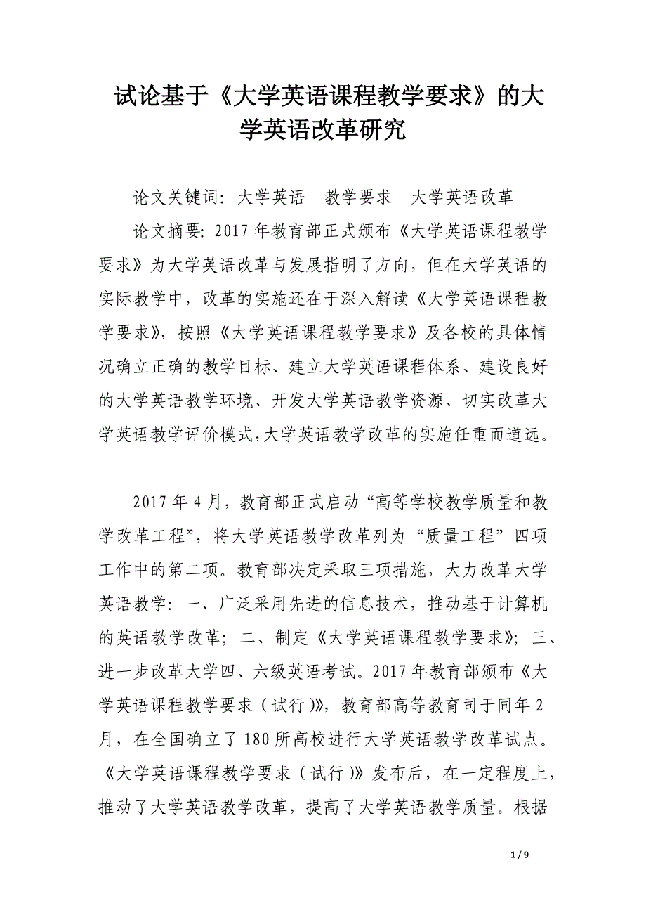 试论基于《大学英语课程教学要求》的大学英语改革研究.docx_第1页