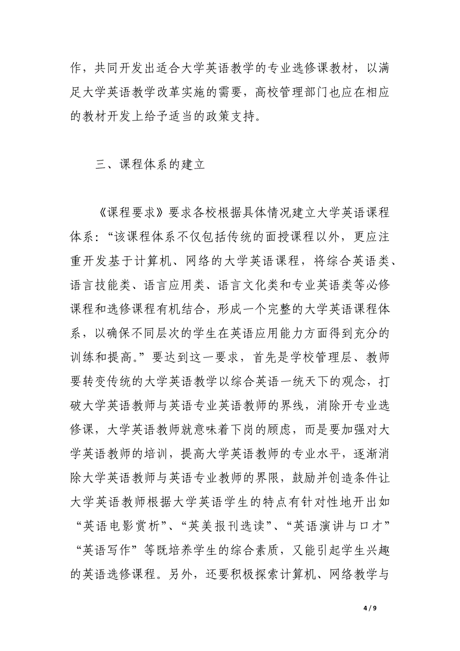 试论基于《大学英语课程教学要求》的大学英语改革研究.docx_第4页