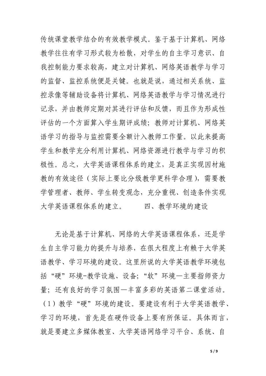 试论基于《大学英语课程教学要求》的大学英语改革研究.docx_第5页