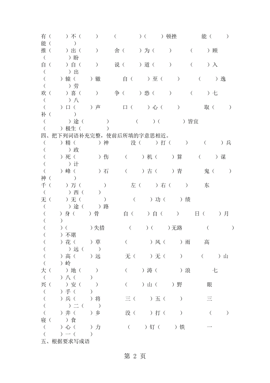 2023年小升初语文专题复习成语填空通用版.doc_第2页