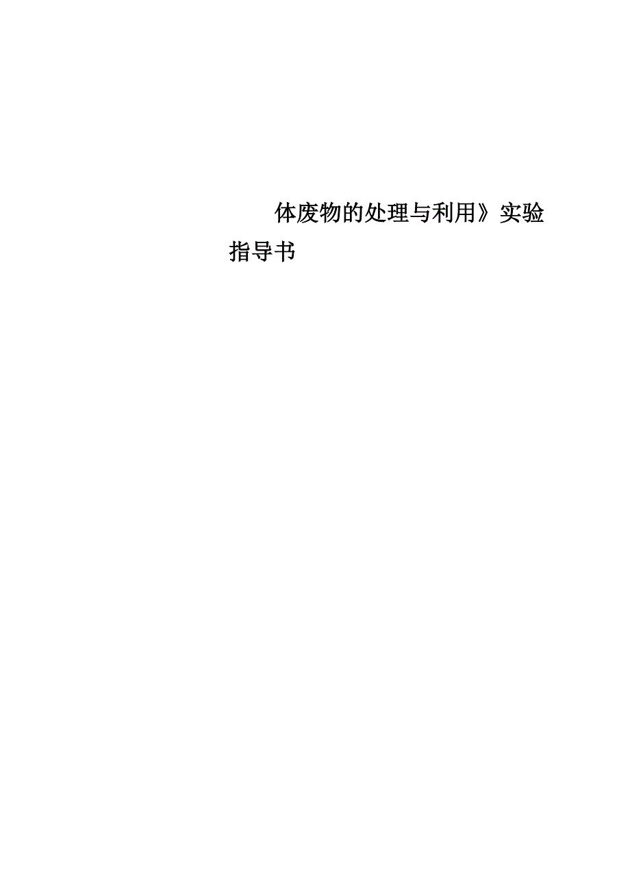 《固体废物的处理与利用》实验指导书_第1页